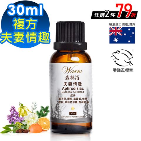 【Warm】森林浴系列複方精油30ml-夫妻情趣