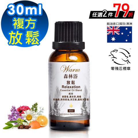 Warm 森林浴系列複方精油30ml-放鬆