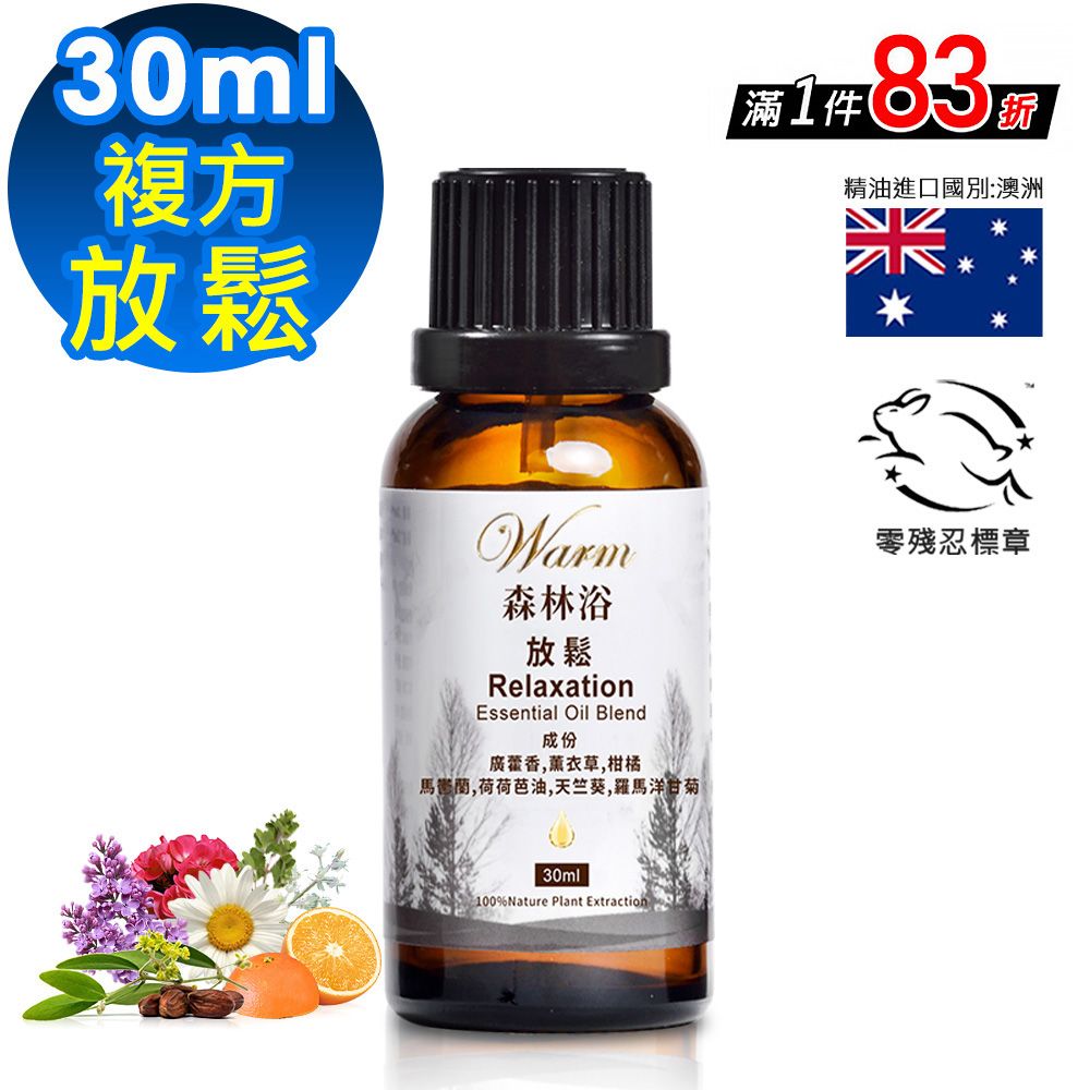 Warm 森林浴系列複方精油30ml-放鬆