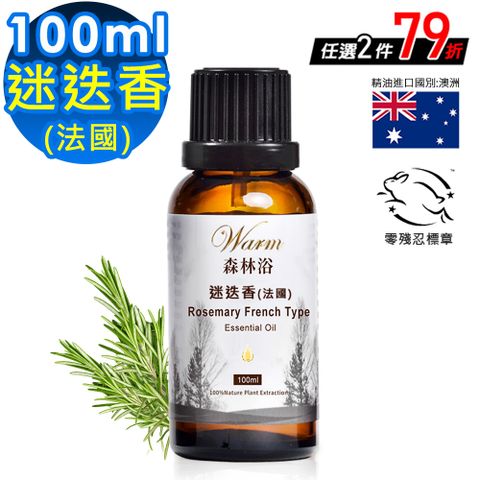 【Warm】森林浴系列單方純精油100ml-迷迭香(法國)