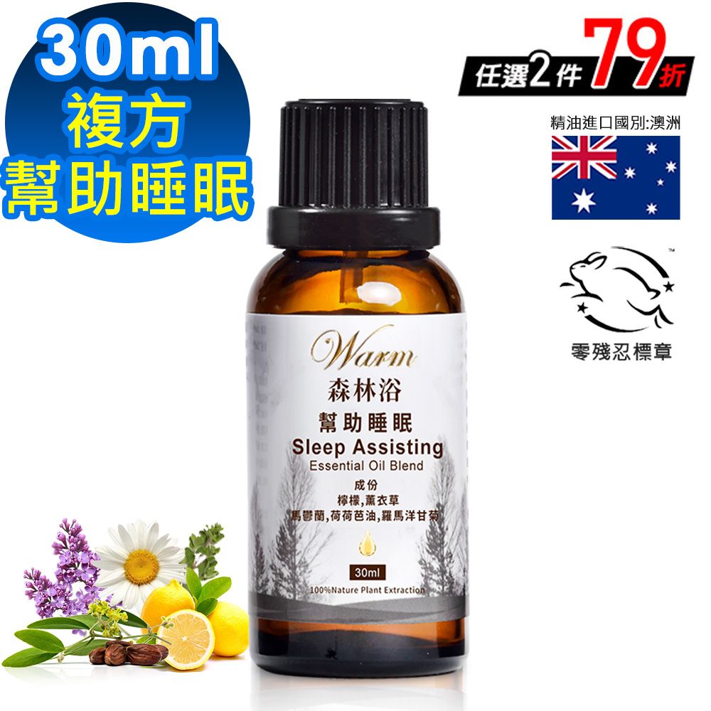 Warm 森林浴系列複方精油30ml-幫助睡眠