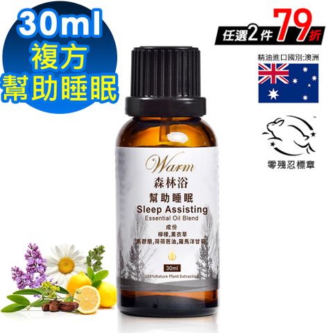 【Warm】森林浴系列複方精油30ml-幫助睡眠