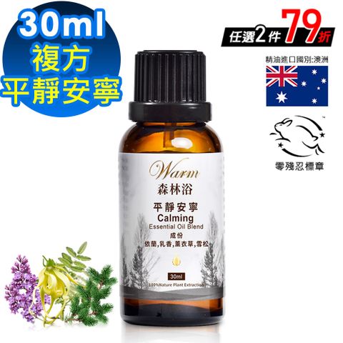 【Warm】森林浴系列複方精油30ml-平靜安寧