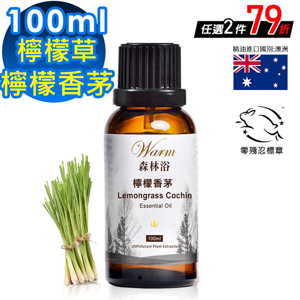 Warm 森林浴系列單方純精油100ml檸檬香茅/檸檬草