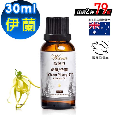 Warm 森林浴系列單方純精油30ml-依蘭/伊蘭