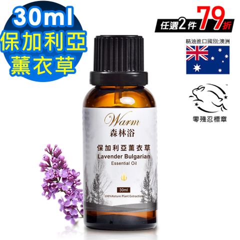 【Warm】森林浴系列單方純精油30ml-真正薰衣草(保加利亞)