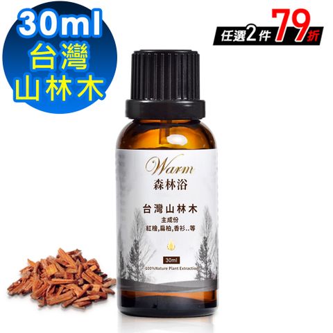 【Warm】森林浴系列複方精油30ml-台灣山林木(紅檜,扁柏,香衫…等)