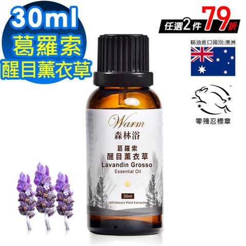 Warm 森林浴系列單方純精油30ml-葛羅索醒目薰衣草