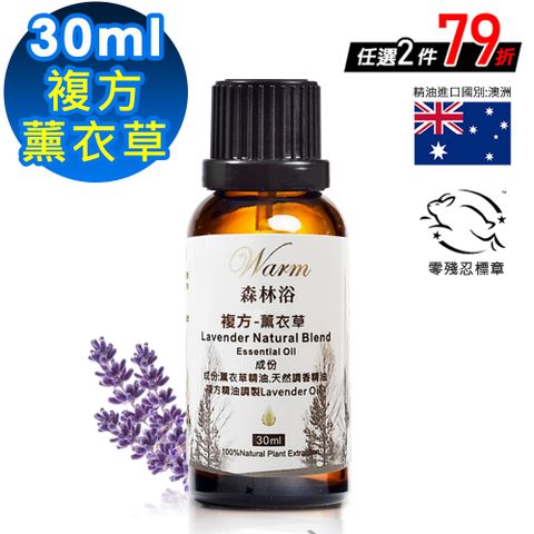 Warm 森林浴複方精油30ml-薰衣草