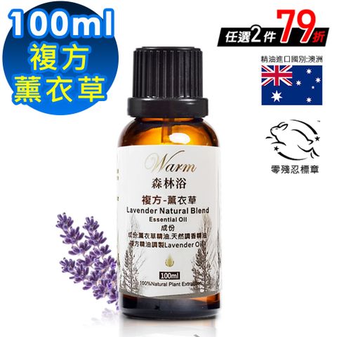 【Warm】森林浴複方精油100ml-薰衣草