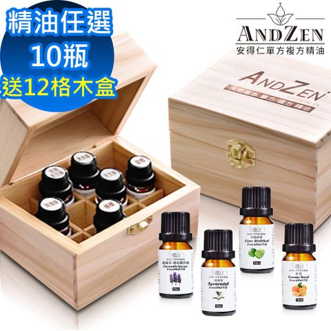 ANDZEN單方複方精油任選+送台灣製精油木盒(可裝12瓶)