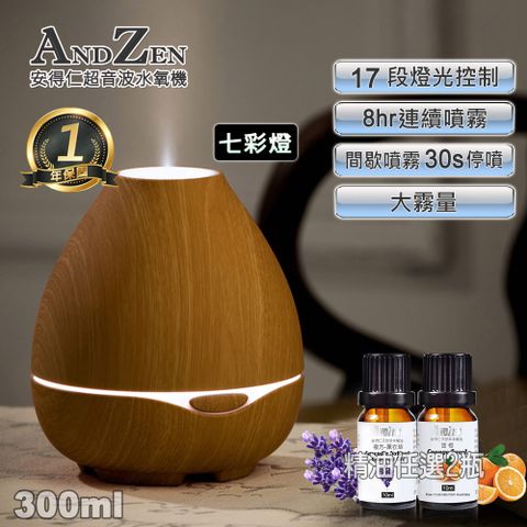 【ANDZEN 安得仁】歐美木紋風格燈控負離子超音波水氧機(AZ-3001淺木紋)+單方複方精油任選2瓶