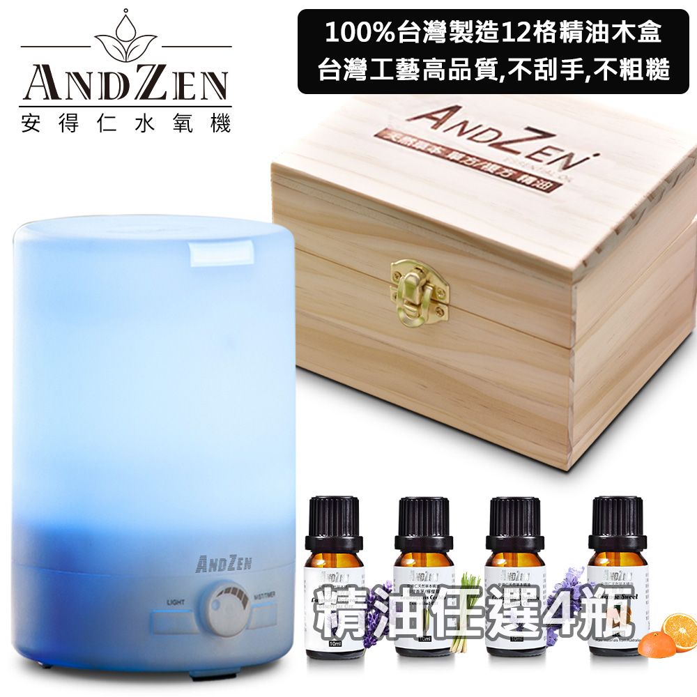 ANDZEN 安得仁 七彩暖黃超音波負離子水氧機(AZ-3600)+台製12格木盒+來自澳洲單方複方精油任選4瓶