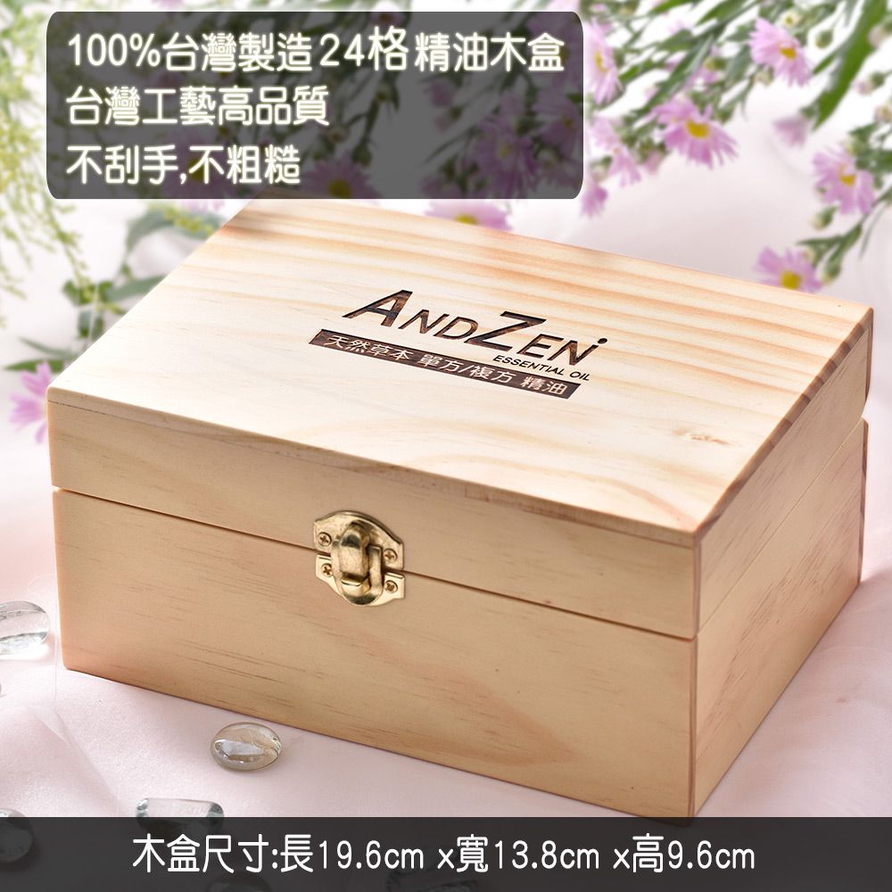 ANDZEN 安得仁 100%台灣製造精油木盒(可裝24瓶)+單方複方精油任選4瓶