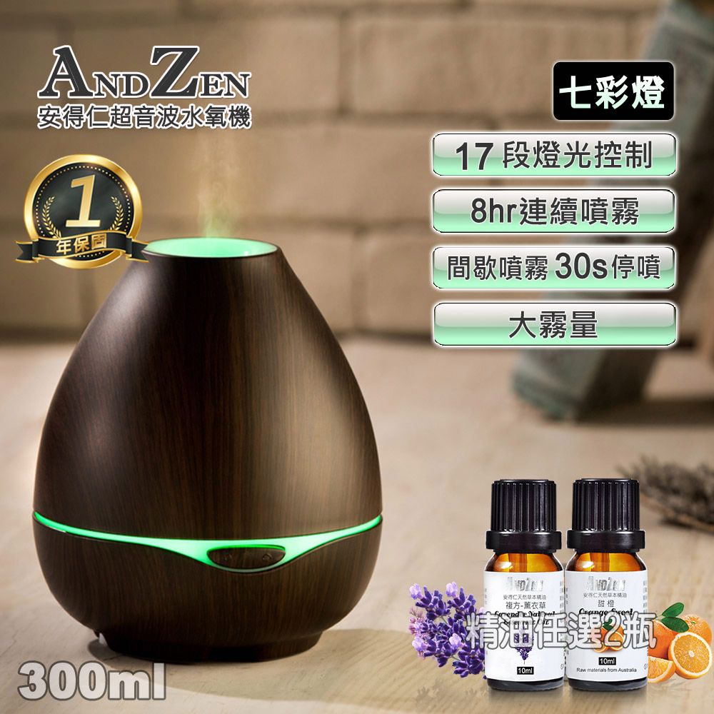 ANDZEN 安得仁 歐美木紋風格燈控負離子超音波水氧機(AZ-3001深木紋)+單方複方精油任選2瓶