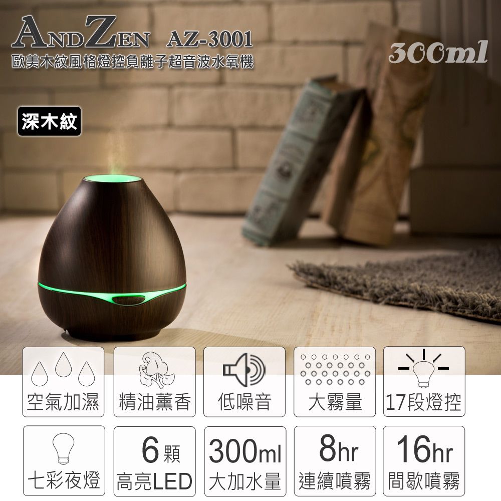 ANDZEN 安得仁 歐美木紋風格燈控負離子超音波水氧機(AZ-3001深木紋)+單方複方精油任選2瓶