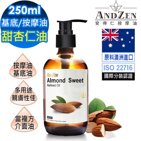 ANDZEN 安得仁 天然草本基底油按摩油保濕油250ml-甜杏仁油(壓嘴頭玻璃瓶)