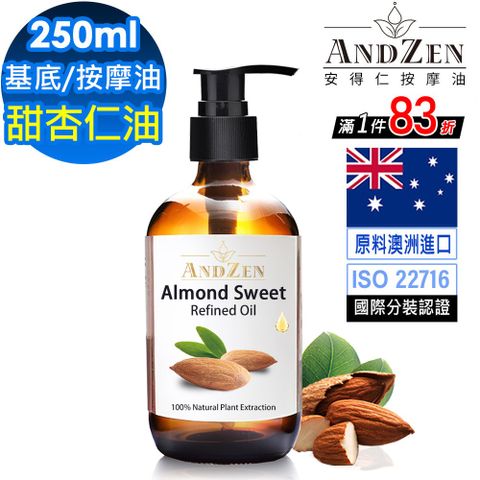 ANDZEN天然草本基底油按摩油250ml-甜杏仁油