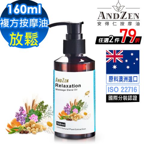 ANDZEN 安得仁 天然草本複方按摩油/按摩精油160ml-放鬆