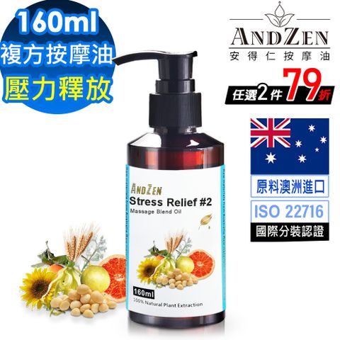 ANDZEN 安得仁 天然草本複方按摩油/按摩精油160ml-壓力釋放