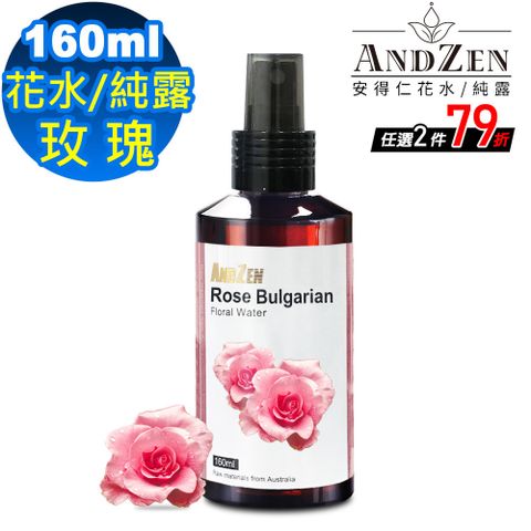 ANDZEN 安得仁 天然草本花水純露160ml-保加利亞-玫瑰