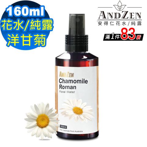 ANDZEN天然草本花水純露160ml-羅馬洋甘菊