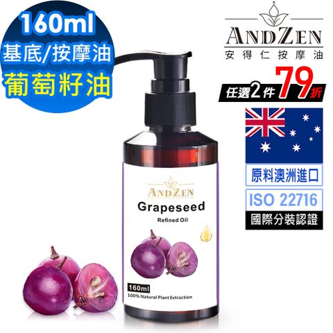 ANDZEN 安得仁 天然草本基底油按摩油保濕油160ml-葡萄籽油Grapeseed