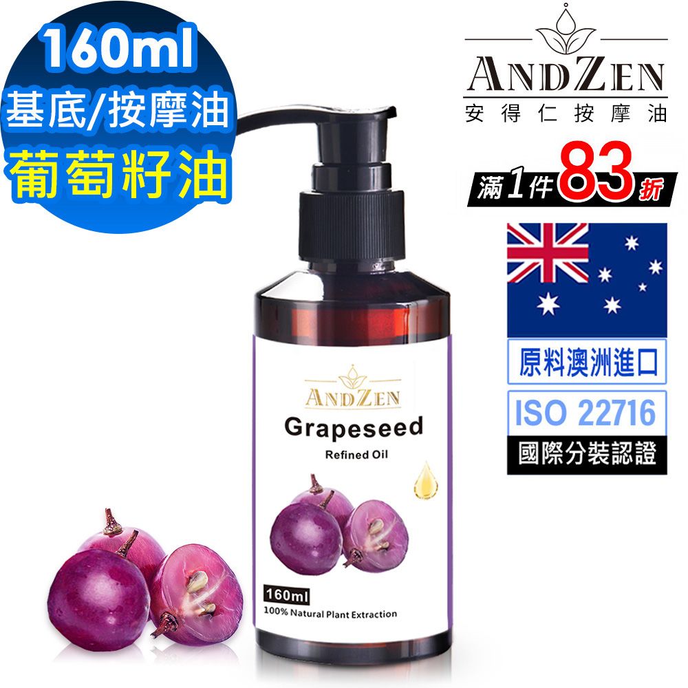 ANDZEN 安得仁 葡萄籽油/葡萄子油160ml(按摩油保濕油基礎油基底油)
