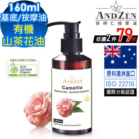 ANDZEN 安得仁 澳洲ACO有機植物認證基底油按摩油保濕油-山茶花油Camellia