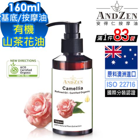 ANDZEN澳洲ACO有機植物認證基底油按摩油160ml-山茶花油