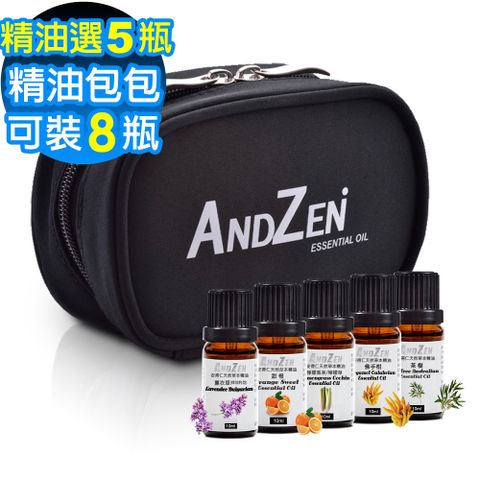 ANDZEN 安得仁 天然草本單方複方精油任選5瓶+精油包包(可裝8瓶)