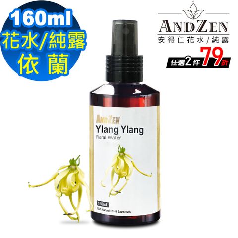 ANDZEN 安得仁 天然草本花水純露160ml-依蘭/伊蘭