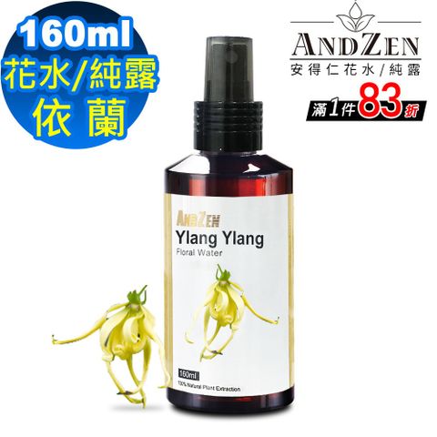 ANDZEN天然草本花水純露160ml-依蘭