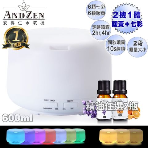 ANDZEN 安得仁 七彩暖黃燈控定時超音波負離子水氧機AZ-2600+單方複方精油任選2瓶