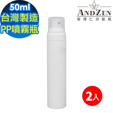 【ANDZEN安得仁】50ml台灣製造PP噴霧瓶分裝瓶(2入)