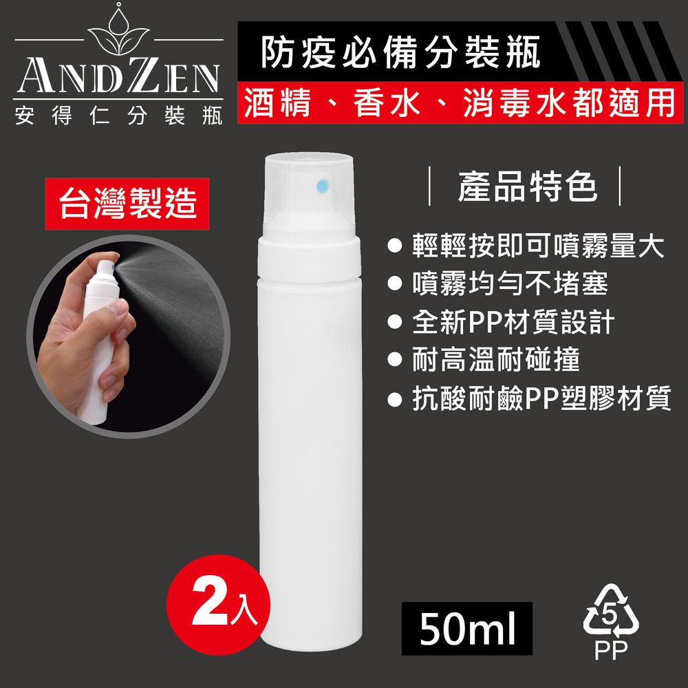 ANDZEN 安得仁 50ml台灣製造PP噴霧瓶分裝瓶(2入)