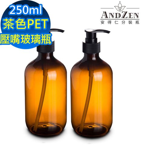 ANDZEN 安得仁 250ml茶色PET壓嘴玻璃瓶2入/組