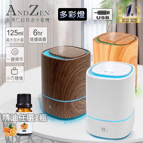 ANDZEN 安得仁 多彩燈USB精油薰香加濕超音波水氧機AZ-1250(三色選一)+來自澳洲單方複方精油任選1瓶