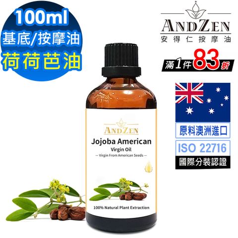 ANDZEN天然草本基底油按摩油100ml-荷荷芭油
