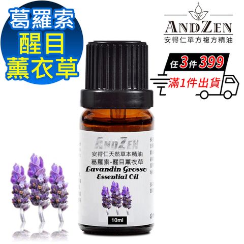 ANDZEN 安得仁 天然草本單方純精油10ml-醒目薰衣草(葛羅索)