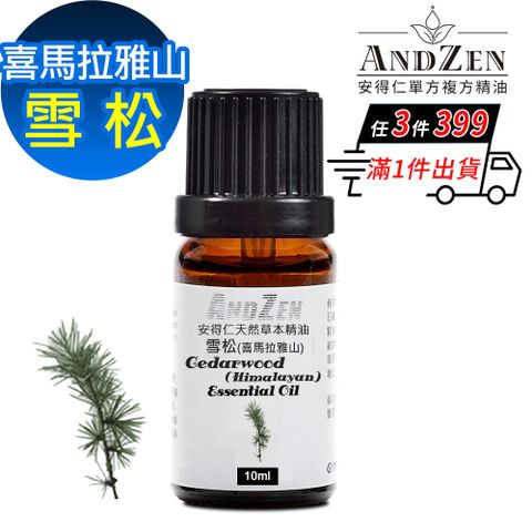 ANDZEN 天然草本單方精油10ml-雪松(喜馬拉雅山)