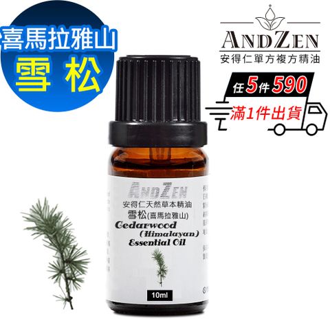 ANDZEN 安得仁 天然草本單方純精油10ml-雪松(喜馬拉雅山)