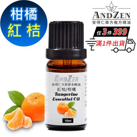 ANDZEN 安得仁 天然草本單方純精油10ml-紅桔/柑橘