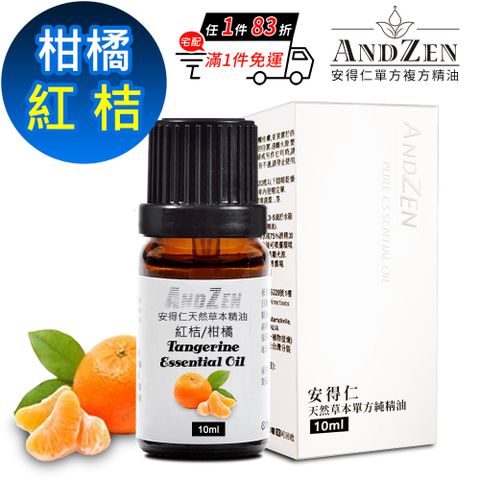 ANDZEN 天然草本單方精油10ml-紅桔/柑橘
