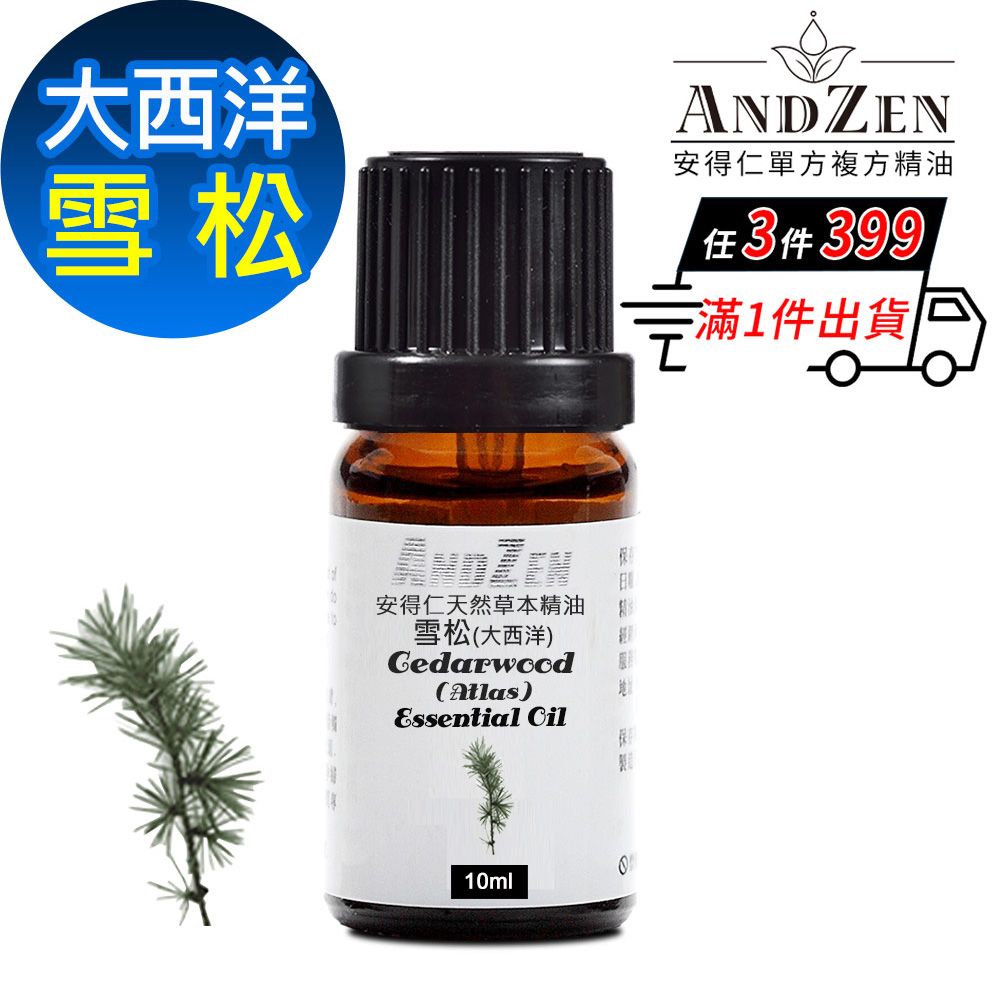 ANDZEN 安得仁 天然草本單方純精油10ml-雪松(大西洋)