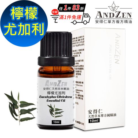 ANDZEN 天然草本單方精油10ml-檸檬尤加利