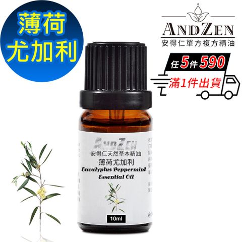 ANDZEN 安得仁 天然草本單方純精油10ml-薄荷尤加利