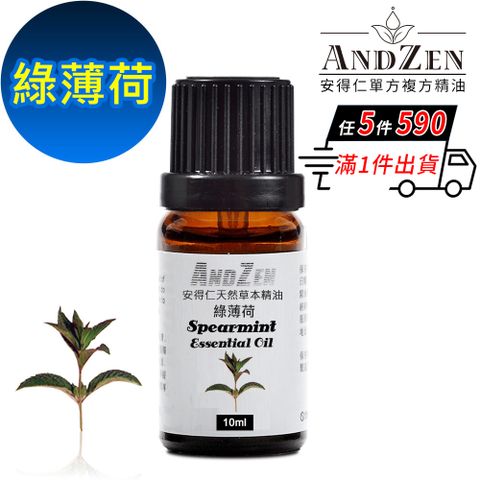 ANDZEN 安得仁 天然草本單方純精油10ml-綠薄荷
