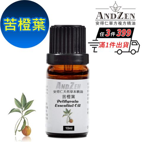 ANDZEN 安得仁 天然草本單方純精油10ml-苦橙葉