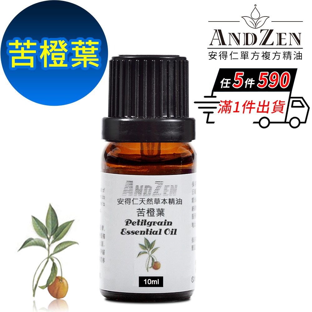 ANDZEN 安得仁 天然草本單方純精油10ml-苦橙葉